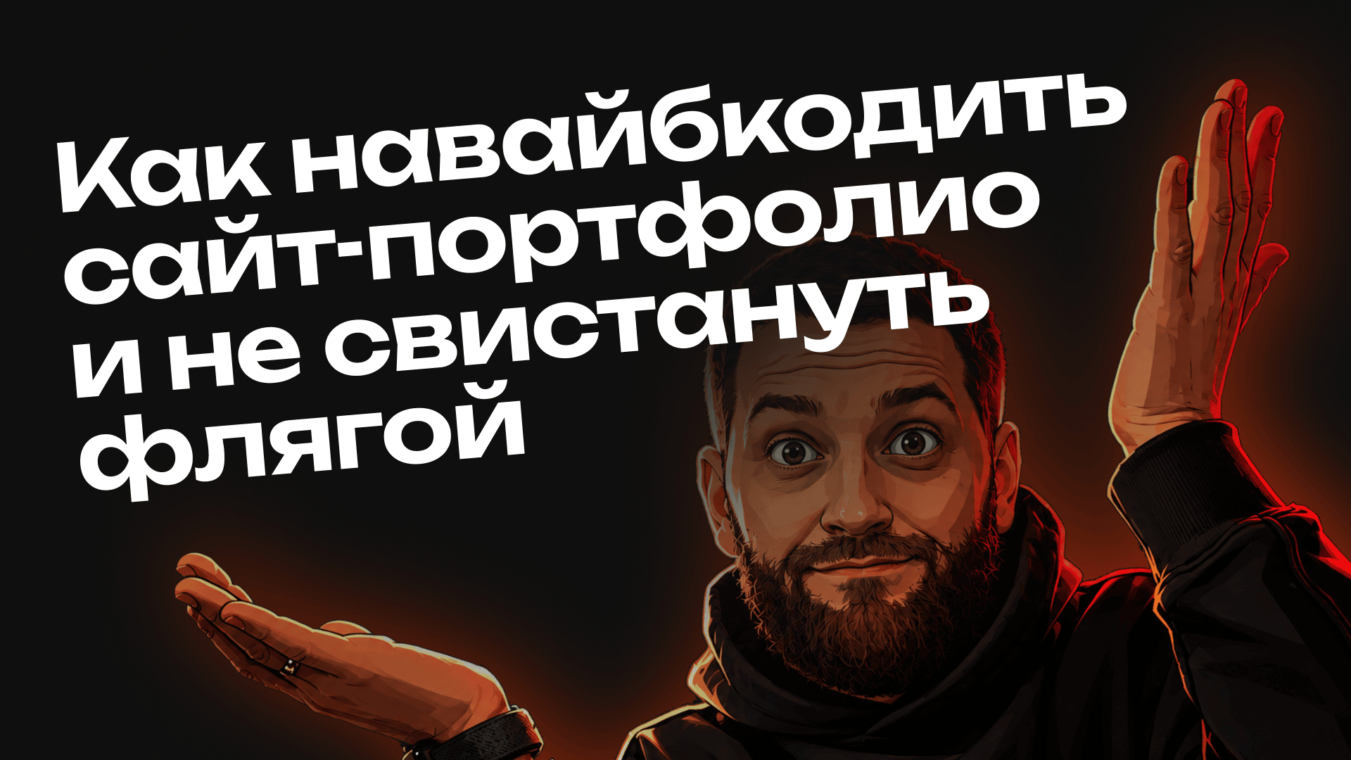 Видео про вайбкодинг сайта